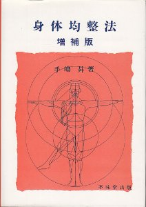 身体均整法 整体 身体均整法 整体